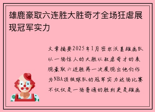 雄鹿豪取六连胜大胜奇才全场狂虐展现冠军实力