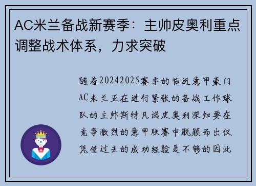 AC米兰备战新赛季：主帅皮奥利重点调整战术体系，力求突破