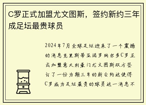 C罗正式加盟尤文图斯，签约新约三年成足坛最贵球员