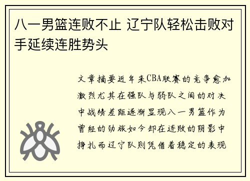 八一男篮连败不止 辽宁队轻松击败对手延续连胜势头