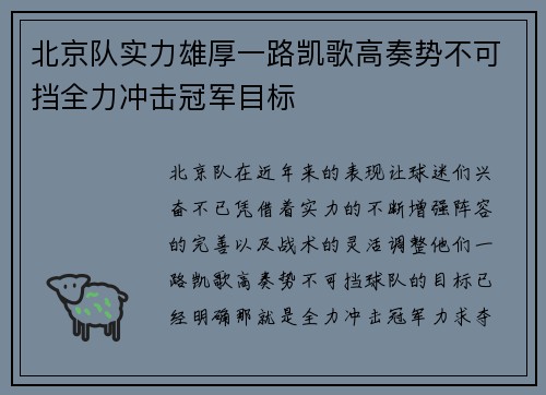北京队实力雄厚一路凯歌高奏势不可挡全力冲击冠军目标