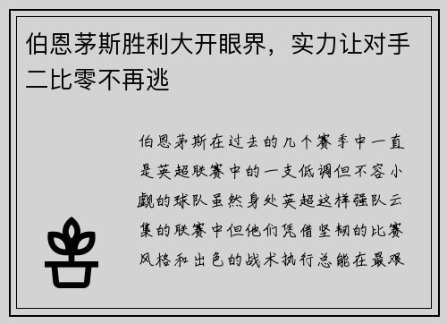 伯恩茅斯胜利大开眼界，实力让对手二比零不再逃