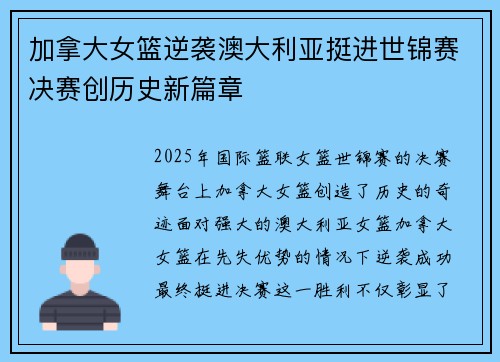加拿大女篮逆袭澳大利亚挺进世锦赛决赛创历史新篇章