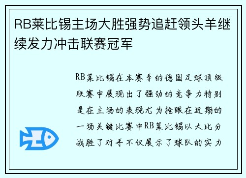 RB莱比锡主场大胜强势追赶领头羊继续发力冲击联赛冠军