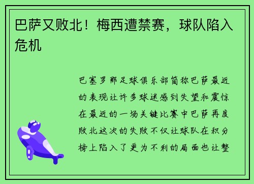 巴萨又败北！梅西遭禁赛，球队陷入危机