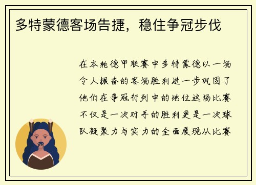 多特蒙德客场告捷，稳住争冠步伐