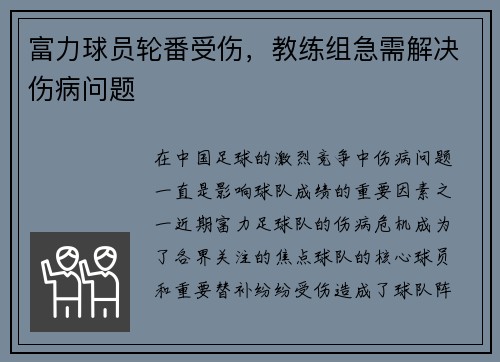 富力球员轮番受伤，教练组急需解决伤病问题