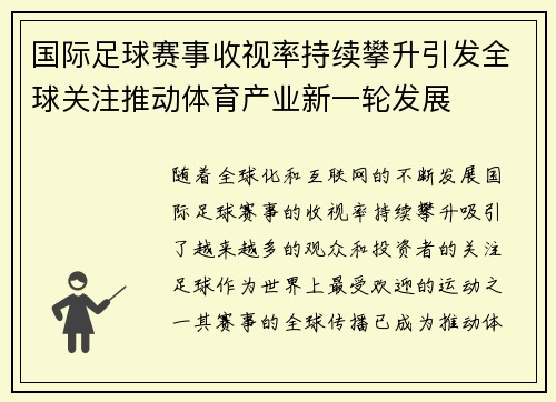 国际足球赛事收视率持续攀升引发全球关注推动体育产业新一轮发展