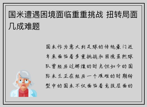 国米遭遇困境面临重重挑战 扭转局面几成难题