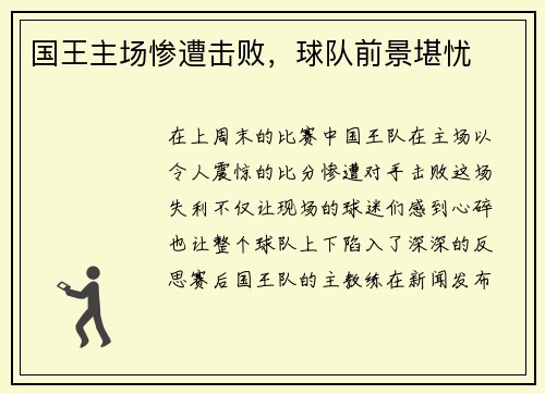 国王主场惨遭击败，球队前景堪忧