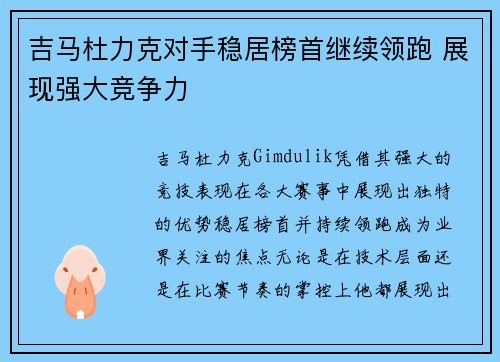 吉马杜力克对手稳居榜首继续领跑 展现强大竞争力