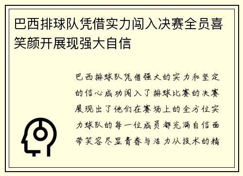 巴西排球队凭借实力闯入决赛全员喜笑颜开展现强大自信