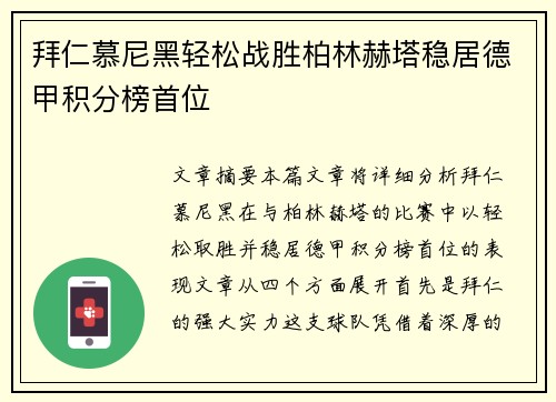 拜仁慕尼黑轻松战胜柏林赫塔稳居德甲积分榜首位