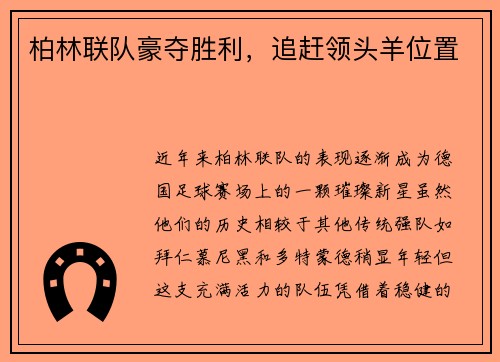 柏林联队豪夺胜利，追赶领头羊位置