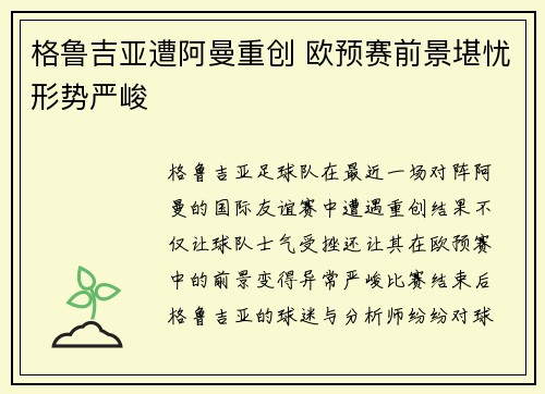 格鲁吉亚遭阿曼重创 欧预赛前景堪忧形势严峻