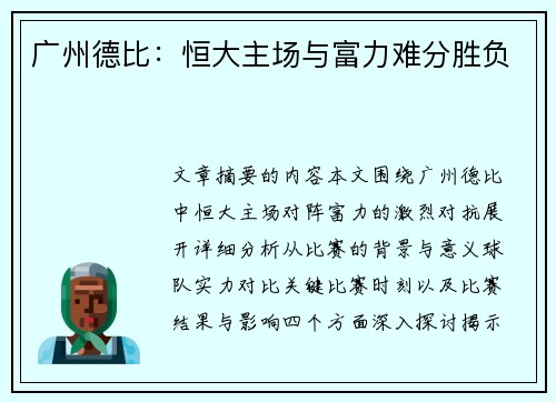 广州德比：恒大主场与富力难分胜负