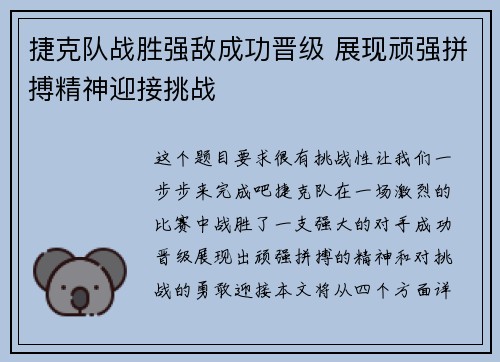 捷克队战胜强敌成功晋级 展现顽强拼搏精神迎接挑战