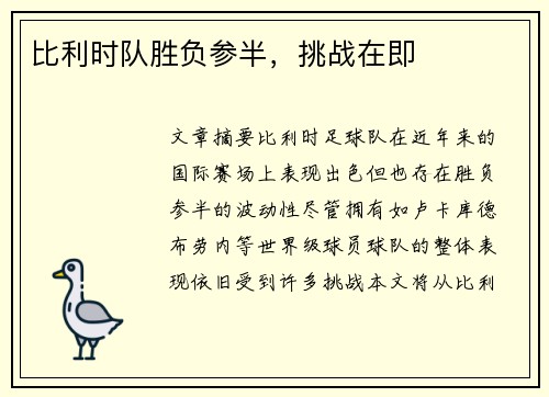 比利时队胜负参半，挑战在即