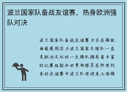 波兰国家队备战友谊赛，热身欧洲强队对决