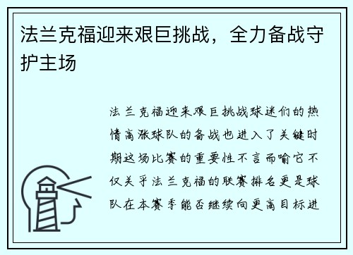法兰克福迎来艰巨挑战，全力备战守护主场