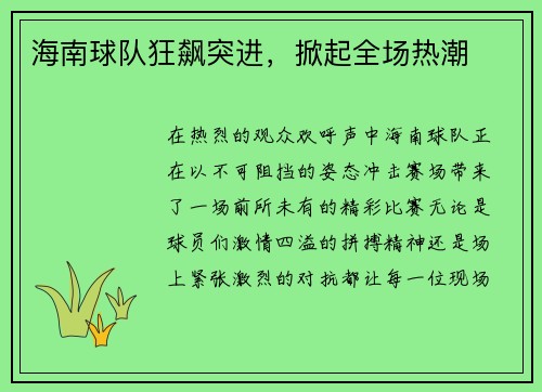 海南球队狂飙突进，掀起全场热潮