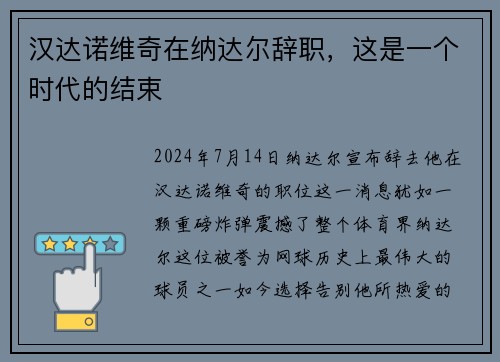 汉达诺维奇在纳达尔辞职，这是一个时代的结束