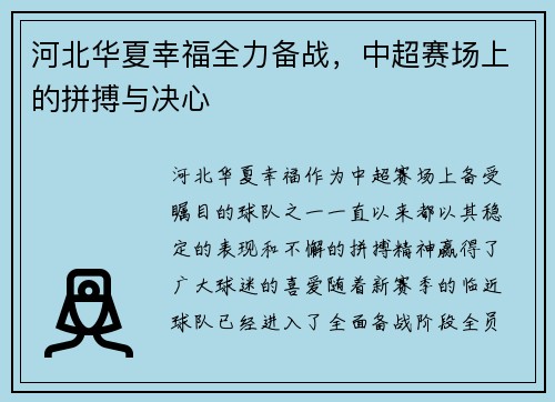 河北华夏幸福全力备战，中超赛场上的拼搏与决心
