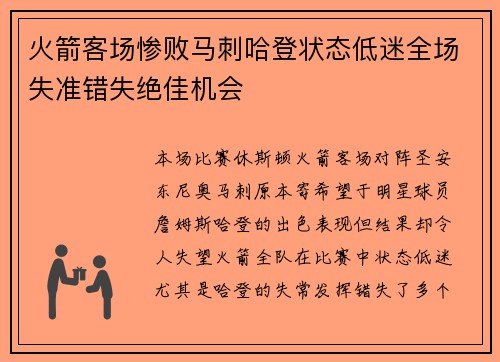 火箭客场惨败马刺哈登状态低迷全场失准错失绝佳机会