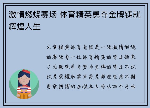 激情燃烧赛场 体育精英勇夺金牌铸就辉煌人生