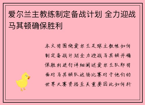 爱尔兰主教练制定备战计划 全力迎战马其顿确保胜利