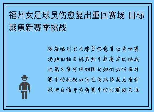 福州女足球员伤愈复出重回赛场 目标聚焦新赛季挑战