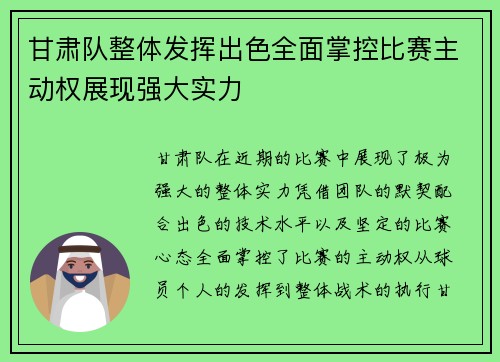 甘肃队整体发挥出色全面掌控比赛主动权展现强大实力