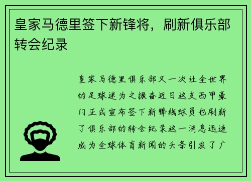 皇家马德里签下新锋将，刷新俱乐部转会纪录