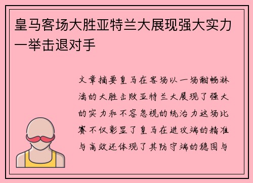皇马客场大胜亚特兰大展现强大实力一举击退对手