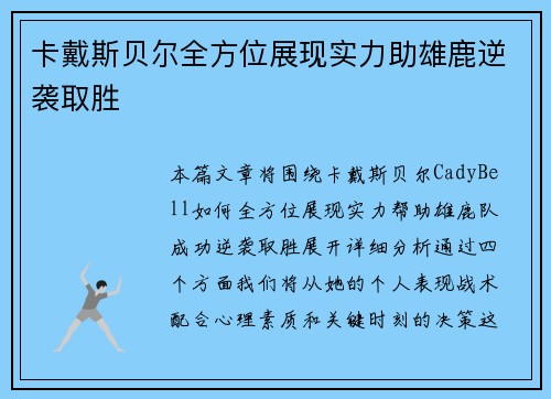 卡戴斯贝尔全方位展现实力助雄鹿逆袭取胜