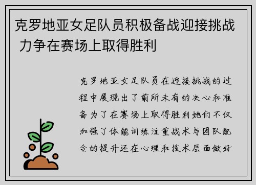 克罗地亚女足队员积极备战迎接挑战 力争在赛场上取得胜利