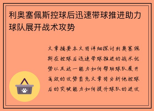 利奥塞佩斯控球后迅速带球推进助力球队展开战术攻势