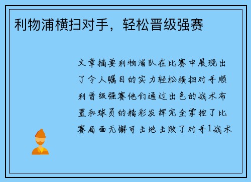 利物浦横扫对手，轻松晋级强赛