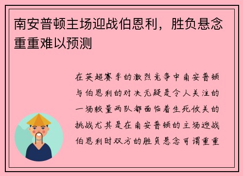 南安普顿主场迎战伯恩利，胜负悬念重重难以预测