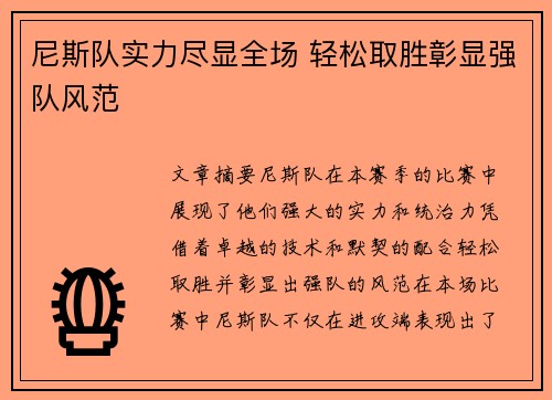 尼斯队实力尽显全场 轻松取胜彰显强队风范