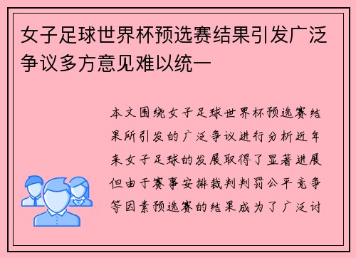 女子足球世界杯预选赛结果引发广泛争议多方意见难以统一