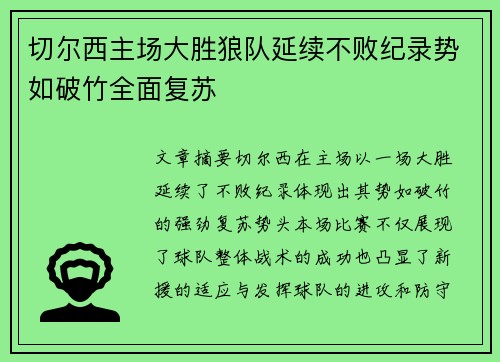 切尔西主场大胜狼队延续不败纪录势如破竹全面复苏