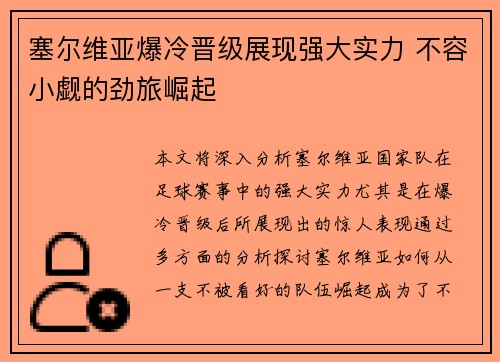 塞尔维亚爆冷晋级展现强大实力 不容小觑的劲旅崛起