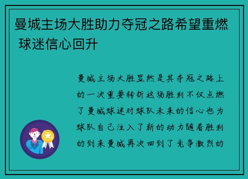 曼城主场大胜助力夺冠之路希望重燃 球迷信心回升