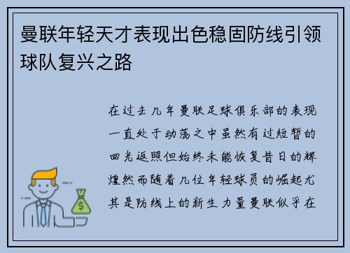 曼联年轻天才表现出色稳固防线引领球队复兴之路