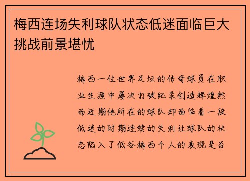 梅西连场失利球队状态低迷面临巨大挑战前景堪忧