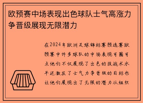 欧预赛中场表现出色球队士气高涨力争晋级展现无限潜力