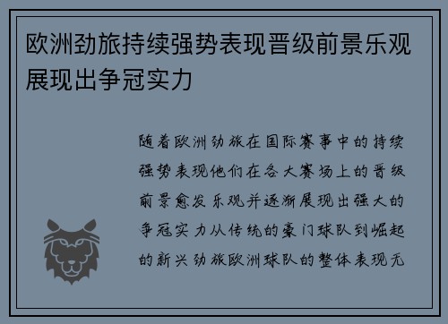 欧洲劲旅持续强势表现晋级前景乐观展现出争冠实力