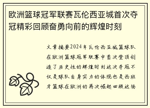 欧洲篮球冠军联赛瓦伦西亚城首次夺冠精彩回顾奋勇向前的辉煌时刻