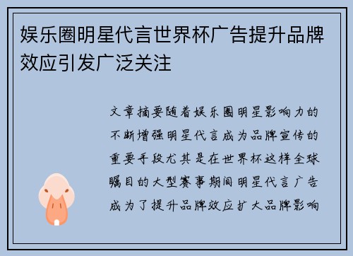 娱乐圈明星代言世界杯广告提升品牌效应引发广泛关注